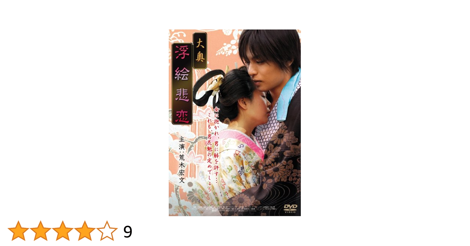 Amazon.co.jp: 大奥 浮絵悲恋 [DVD] : 荒木宏文, 鈴木じゅん